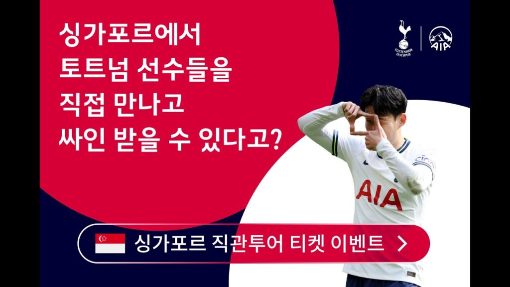 [aia tottenham hub 이벤트 d 1] 손흥민 선수를 만나러 가자