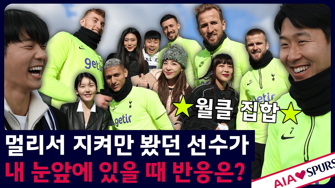 rencontre avec son heung min et les joueurs de tottenham hotspur